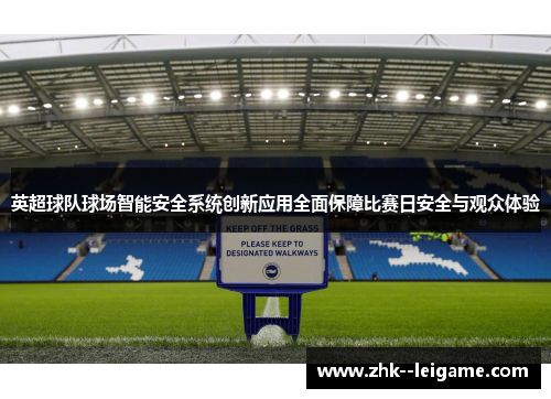 英超球队球场智能安全系统创新应用全面保障比赛日安全与观众体验 英超球队球场智能安全系统创新应用全面保障比赛日安全与观众体验