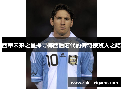 西甲未来之星探寻梅西后时代的传奇接班人之路