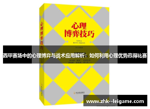 西甲赛场中的心理博弈与战术应用解析：如何利用心理优势赢得比赛