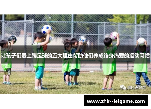 让孩子们爱上踢足球的五大理由帮助他们养成终身热爱的运动习惯