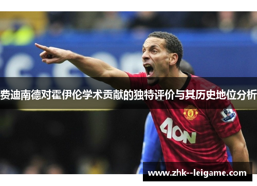 费迪南德对霍伊伦学术贡献的独特评价与其历史地位分析