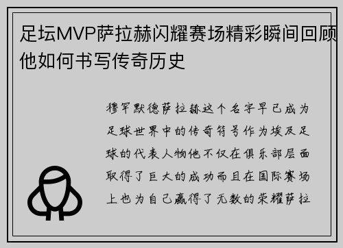 足坛MVP萨拉赫闪耀赛场精彩瞬间回顾他如何书写传奇历史