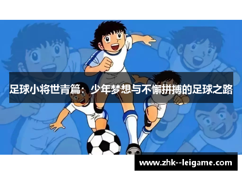 足球小将世青篇：少年梦想与不懈拼搏的足球之路