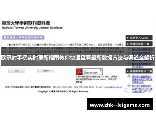 欧冠射手榜实时更新指南教你快速查看最新数据方法与渠道全解析