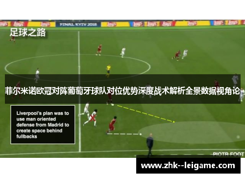 菲尔米诺欧冠对阵葡萄牙球队对位优势深度战术解析全景数据视角论