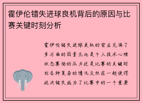 霍伊伦错失进球良机背后的原因与比赛关键时刻分析