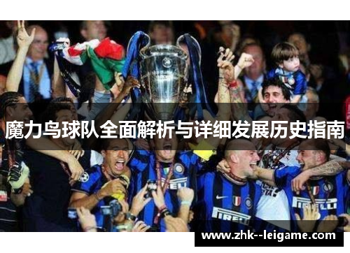 魔力鸟球队全面解析与详细发展历史指南