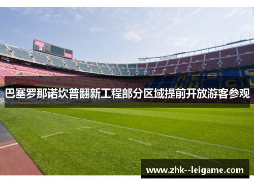 巴塞罗那诺坎普翻新工程部分区域提前开放游客参观