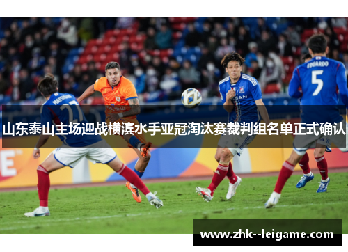 山东泰山主场迎战横滨水手亚冠淘汰赛裁判组名单正式确认