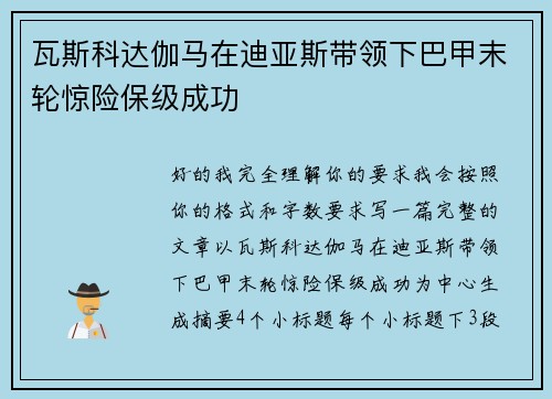 瓦斯科达伽马在迪亚斯带领下巴甲末轮惊险保级成功 瓦斯科达伽马在迪亚斯带领下巴甲末轮惊险保级成功