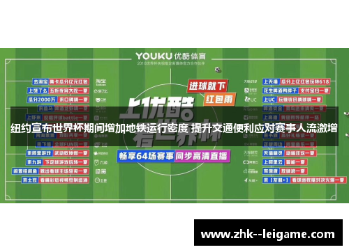 纽约宣布世界杯期间增加地铁运行密度 提升交通便利应对赛事人流激增