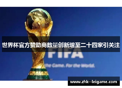 世界杯官方赞助商数量创新增至二十四家引关注