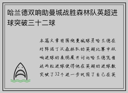 哈兰德双响助曼城战胜森林队英超进球突破三十二球