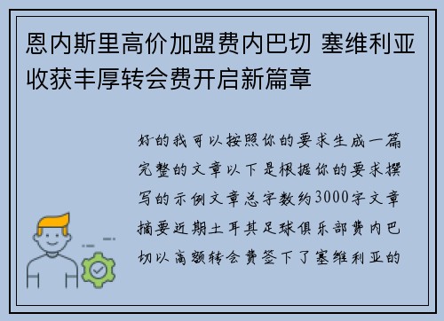 恩内斯里高价加盟费内巴切 塞维利亚收获丰厚转会费开启新篇章