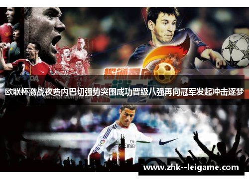 欧联杯激战夜费内巴切强势突围成功晋级八强再向冠军发起冲击逐梦