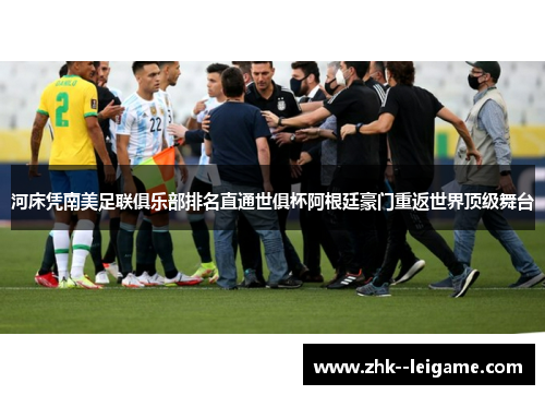河床凭南美足联俱乐部排名直通世俱杯阿根廷豪门重返世界顶级舞台