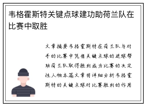 韦格霍斯特关键点球建功助荷兰队在比赛中取胜