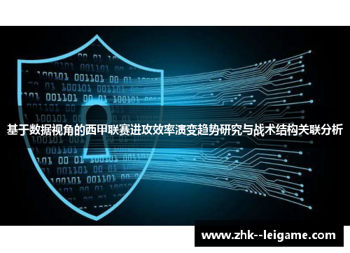 基于数据视角的西甲联赛进攻效率演变趋势研究与战术结构关联分析