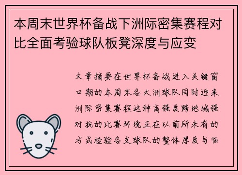 本周末世界杯备战下洲际密集赛程对比全面考验球队板凳深度与应变
