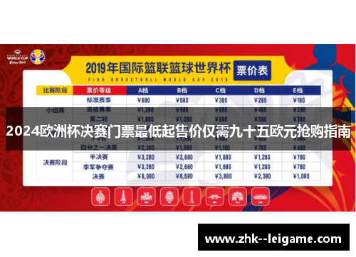 2024欧洲杯决赛门票最低起售价仅需九十五欧元抢购指南