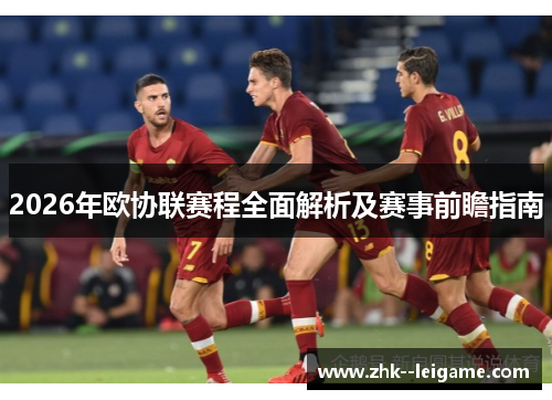 2026年欧协联赛程全面解析及赛事前瞻指南