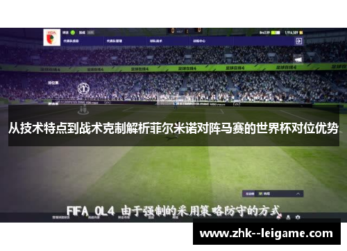 从技术特点到战术克制解析菲尔米诺对阵马赛的世界杯对位优势