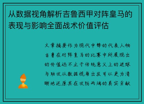 从数据视角解析吉鲁西甲对阵皇马的表现与影响全面战术价值评估
