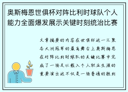 奥斯梅恩世俱杯对阵比利时球队个人能力全面爆发展示关键时刻统治比赛