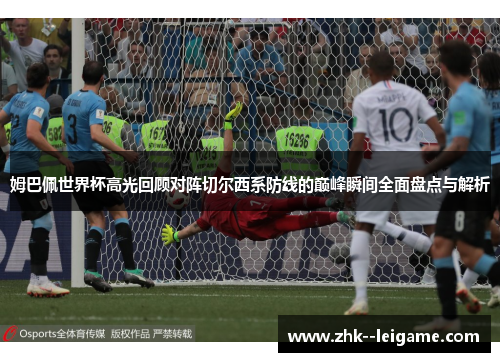 姆巴佩世界杯高光回顾对阵切尔西系防线的巅峰瞬间全面盘点与解析