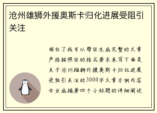 沧州雄狮外援奥斯卡归化进展受阻引关注 沧州雄狮外援奥斯卡归化进展受阻引关注