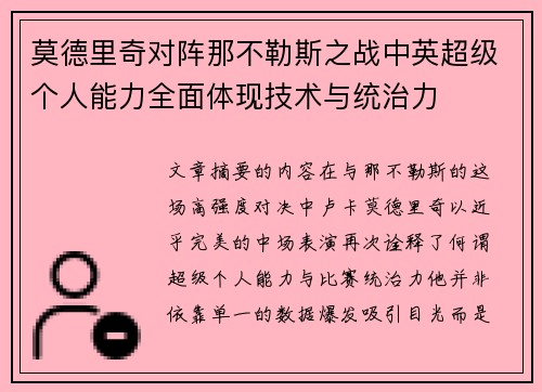 莫德里奇对阵那不勒斯之战中英超级个人能力全面体现技术与统治力
