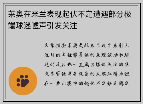 莱奥在米兰表现起伏不定遭遇部分极端球迷嘘声引发关注 莱奥在米兰表现起伏不定遭遇部分极端球迷嘘声引发关注