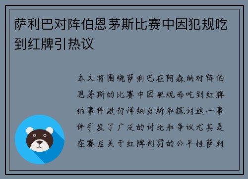萨利巴对阵伯恩茅斯比赛中因犯规吃到红牌引热议 萨利巴对阵伯恩茅斯比赛中因犯规吃到红牌引热议