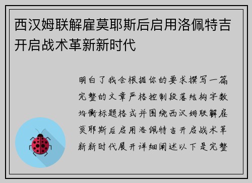 西汉姆联解雇莫耶斯后启用洛佩特吉开启战术革新新时代