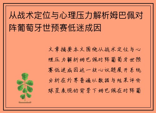 从战术定位与心理压力解析姆巴佩对阵葡萄牙世预赛低迷成因 从战术定位与心理压力解析姆巴佩对阵葡萄牙世预赛低迷成因