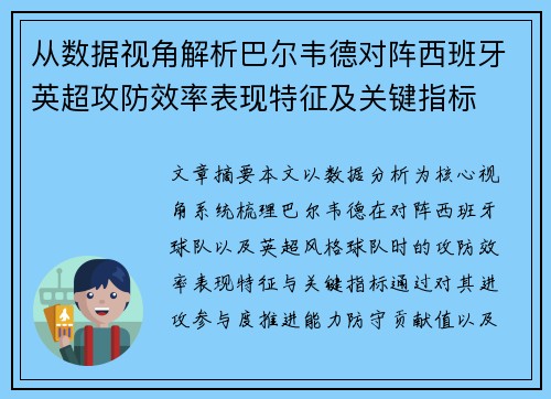 从数据视角解析巴尔韦德对阵西班牙英超攻防效率表现特征及关键指标 从数据视角解析巴尔韦德对阵西班牙英超攻防效率表现特征及关键指标