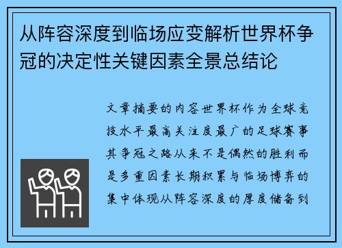 从阵容深度到临场应变解析世界杯争冠的决定性关键因素全景总结论 从阵容深度到临场应变解析世界杯争冠的决定性关键因素全景总结论