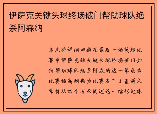 伊萨克关键头球终场破门帮助球队绝杀阿森纳 伊萨克关键头球终场破门帮助球队绝杀阿森纳