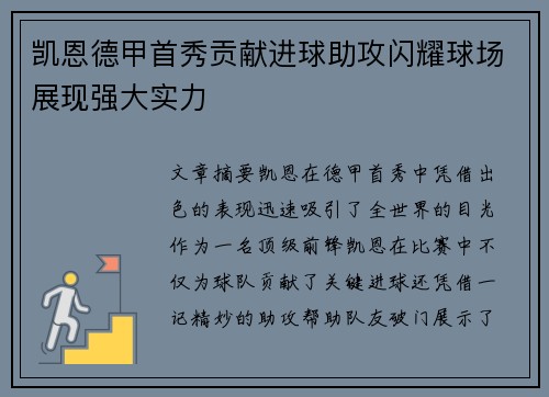 凯恩德甲首秀贡献进球助攻闪耀球场展现强大实力 凯恩德甲首秀贡献进球助攻闪耀球场展现强大实力