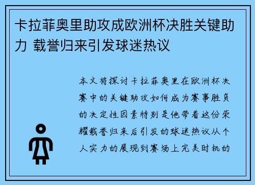 卡拉菲奥里助攻成欧洲杯决胜关键助力 载誉归来引发球迷热议 卡拉菲奥里助攻成欧洲杯决胜关键助力 载誉归来引发球迷热议