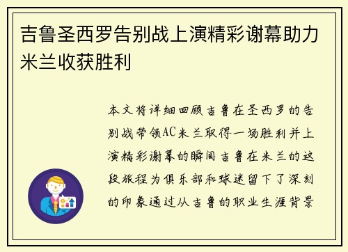 吉鲁圣西罗告别战上演精彩谢幕助力米兰收获胜利 吉鲁圣西罗告别战上演精彩谢幕助力米兰收获胜利