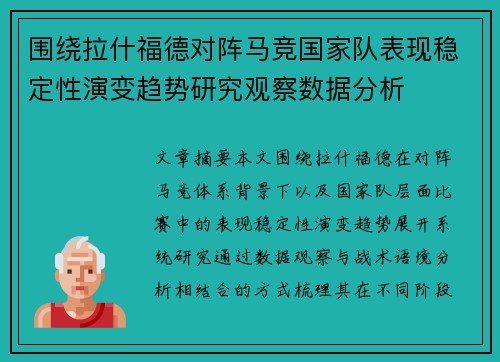 围绕拉什福德对阵马竞国家队表现稳定性演变趋势研究观察数据分析 围绕拉什福德对阵马竞国家队表现稳定性演变趋势研究观察数据分析