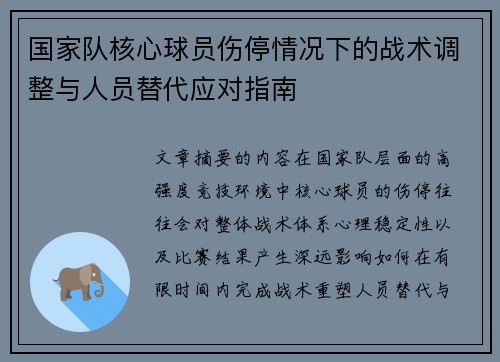 国家队核心球员伤停情况下的战术调整与人员替代应对指南 国家队核心球员伤停情况下的战术调整与人员替代应对指南