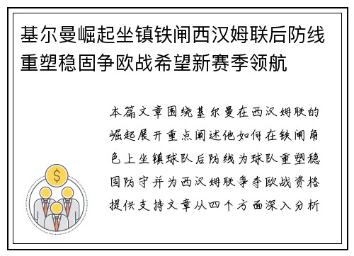 基尔曼崛起坐镇铁闸西汉姆联后防线重塑稳固争欧战希望新赛季领航 基尔曼崛起坐镇铁闸西汉姆联后防线重塑稳固争欧战希望新赛季领航