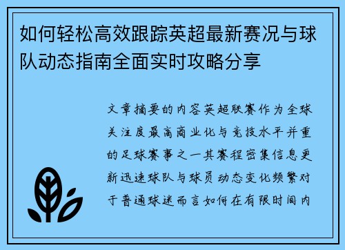 如何轻松高效跟踪英超最新赛况与球队动态指南全面实时攻略分享 如何轻松高效跟踪英超最新赛况与球队动态指南全面实时攻略分享