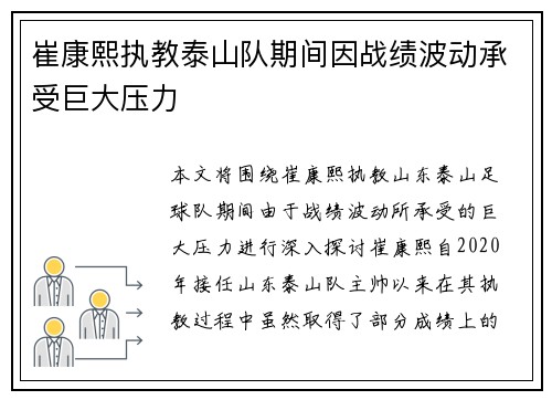 崔康熙执教泰山队期间因战绩波动承受巨大压力 崔康熙执教泰山队期间因战绩波动承受巨大压力