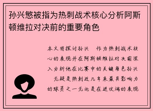 孙兴慜被指为热刺战术核心分析阿斯顿维拉对决前的重要角色 孙兴慜被指为热刺战术核心分析阿斯顿维拉对决前的重要角色
