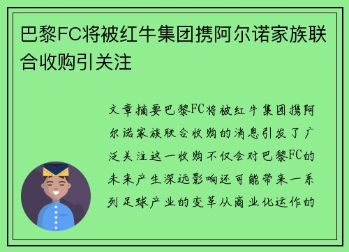巴黎FC将被红牛集团携阿尔诺家族联合收购引关注 巴黎FC将被红牛集团携阿尔诺家族联合收购引关注