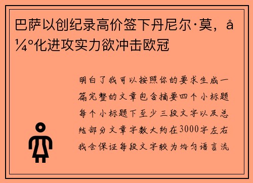 巴萨以创纪录高价签下丹尼尔·莫,强化进攻实力欲冲击欧冠 巴萨以创纪录高价签下丹尼尔·莫,强化进攻实力欲冲击欧冠