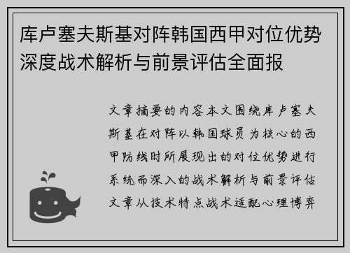 库卢塞夫斯基对阵韩国西甲对位优势深度战术解析与前景评估全面报 库卢塞夫斯基对阵韩国西甲对位优势深度战术解析与前景评估全面报